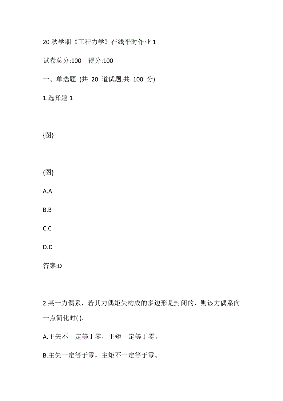 东北大学20秋学期《工程力学》在线平时作业1_第1页