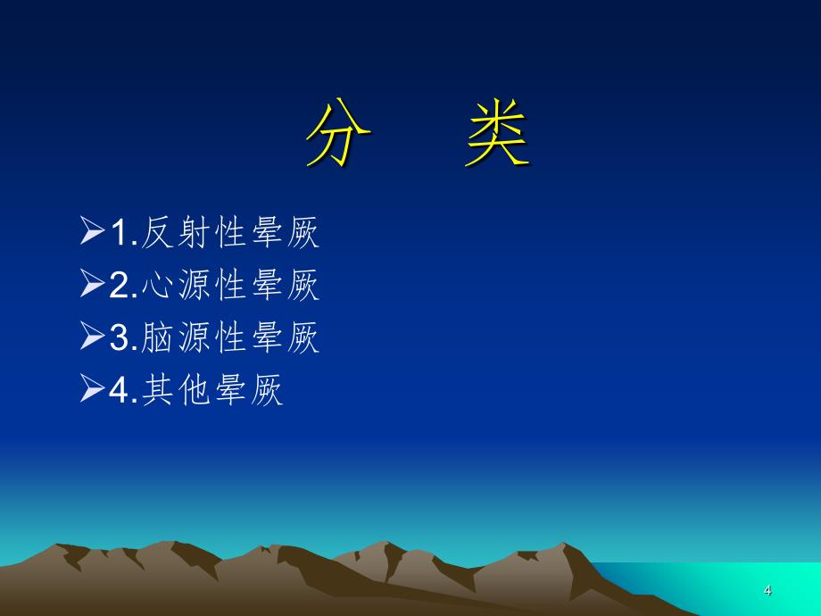 晕厥与痫性发作PPT_第4页