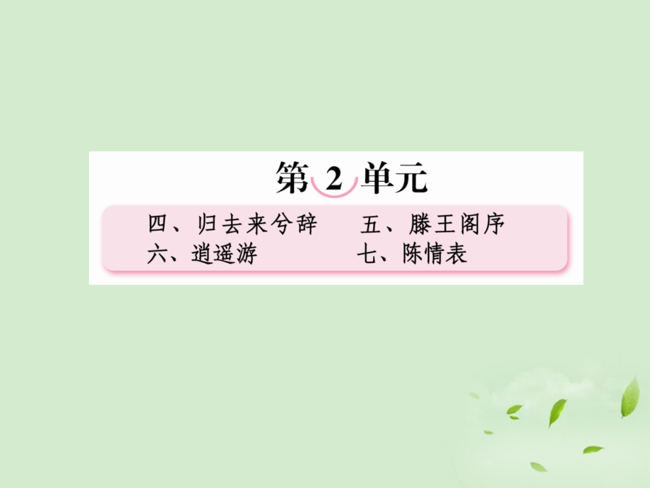 【成才之路】高中语文 第六课 逍遥游课件 新人教必修5_第1页