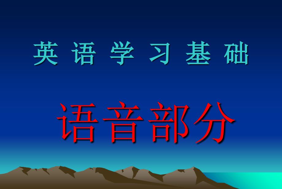 《语音语调怎样学》PPT课件_第1页