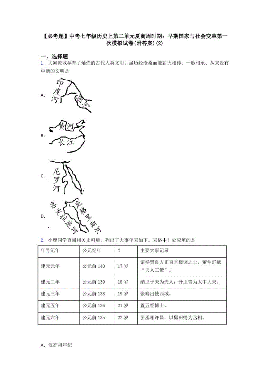 117编号【必考题】中考七年级历史上第二单元夏商周时期：早期国家与社会变革第一次模拟试卷(附答案)(2)_第1页