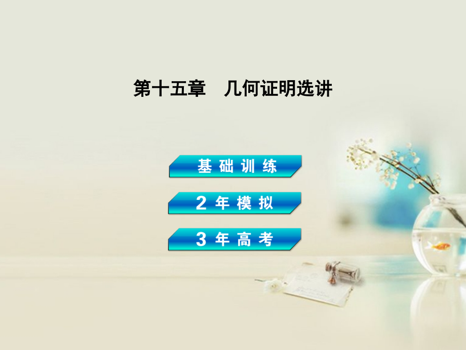 【3年高考2年模拟】高考数学一轮复习 第十五章 几何证明选讲课件 理 新人教A_第2页