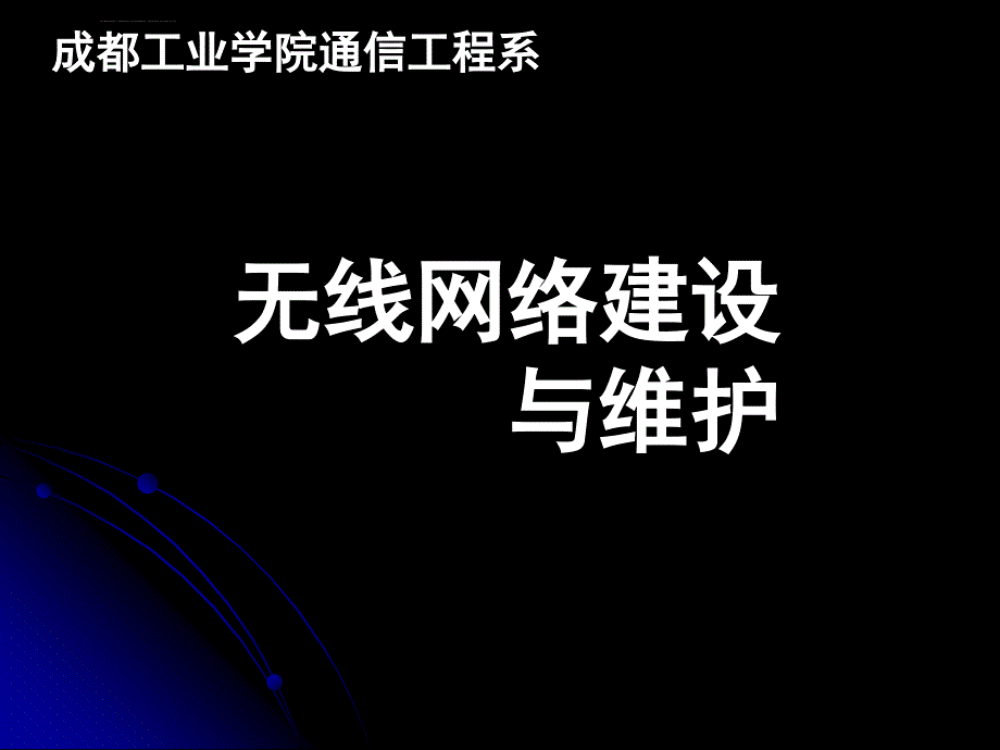 《无线网络建设与维护》第四章课件_第3页