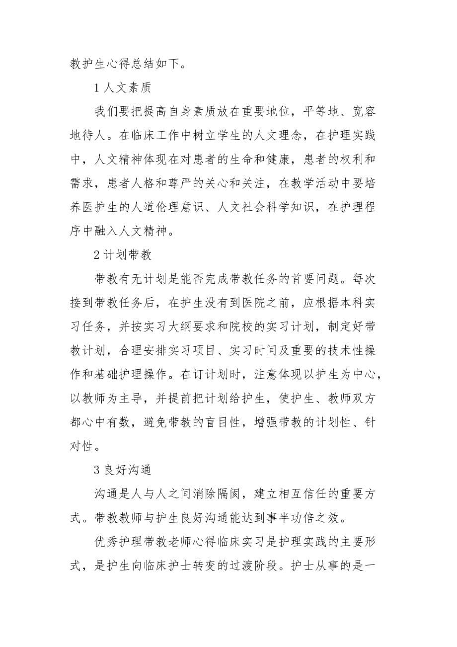 整理优秀护理带教老师心得_第5页