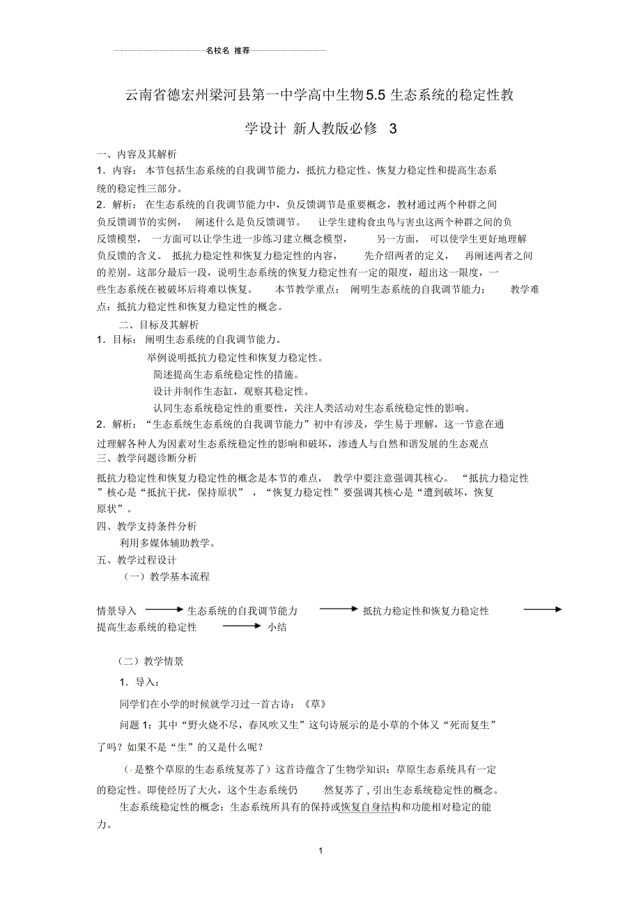 云南省德宏州梁河县第一中学高中生物5.5生态系统的稳定性教学设计新人教版必修3_第1页