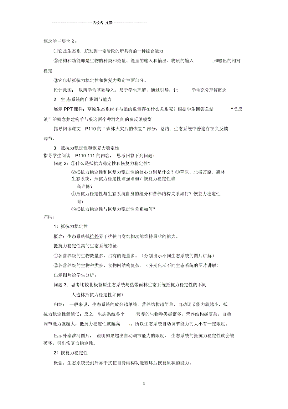 云南省德宏州梁河县第一中学高中生物5.5生态系统的稳定性教学设计新人教版必修3_第2页