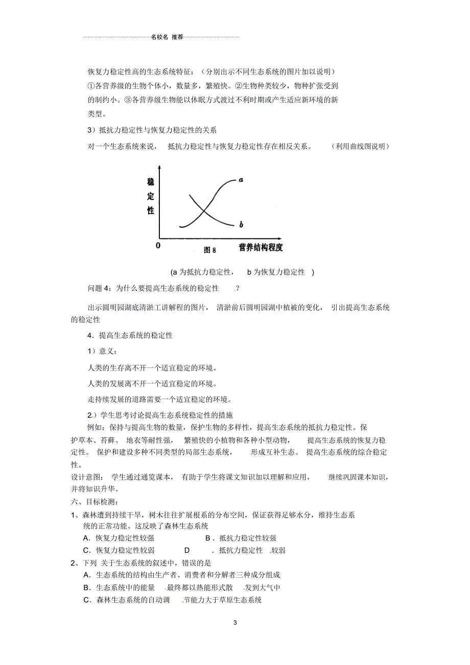 云南省德宏州梁河县第一中学高中生物5.5生态系统的稳定性教学设计新人教版必修3_第3页