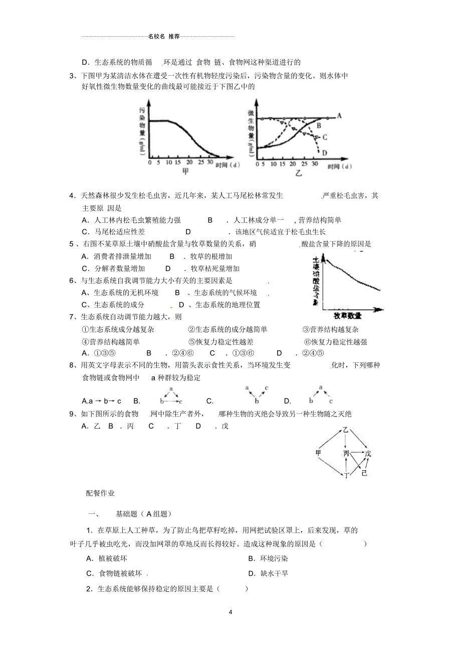 云南省德宏州梁河县第一中学高中生物5.5生态系统的稳定性教学设计新人教版必修3_第4页