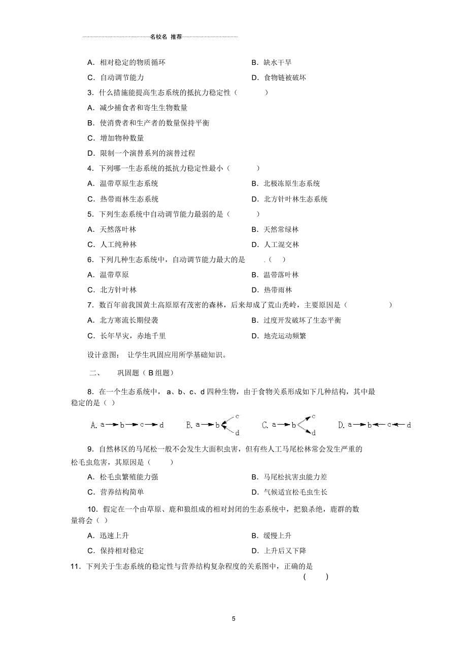 云南省德宏州梁河县第一中学高中生物5.5生态系统的稳定性教学设计新人教版必修3_第5页