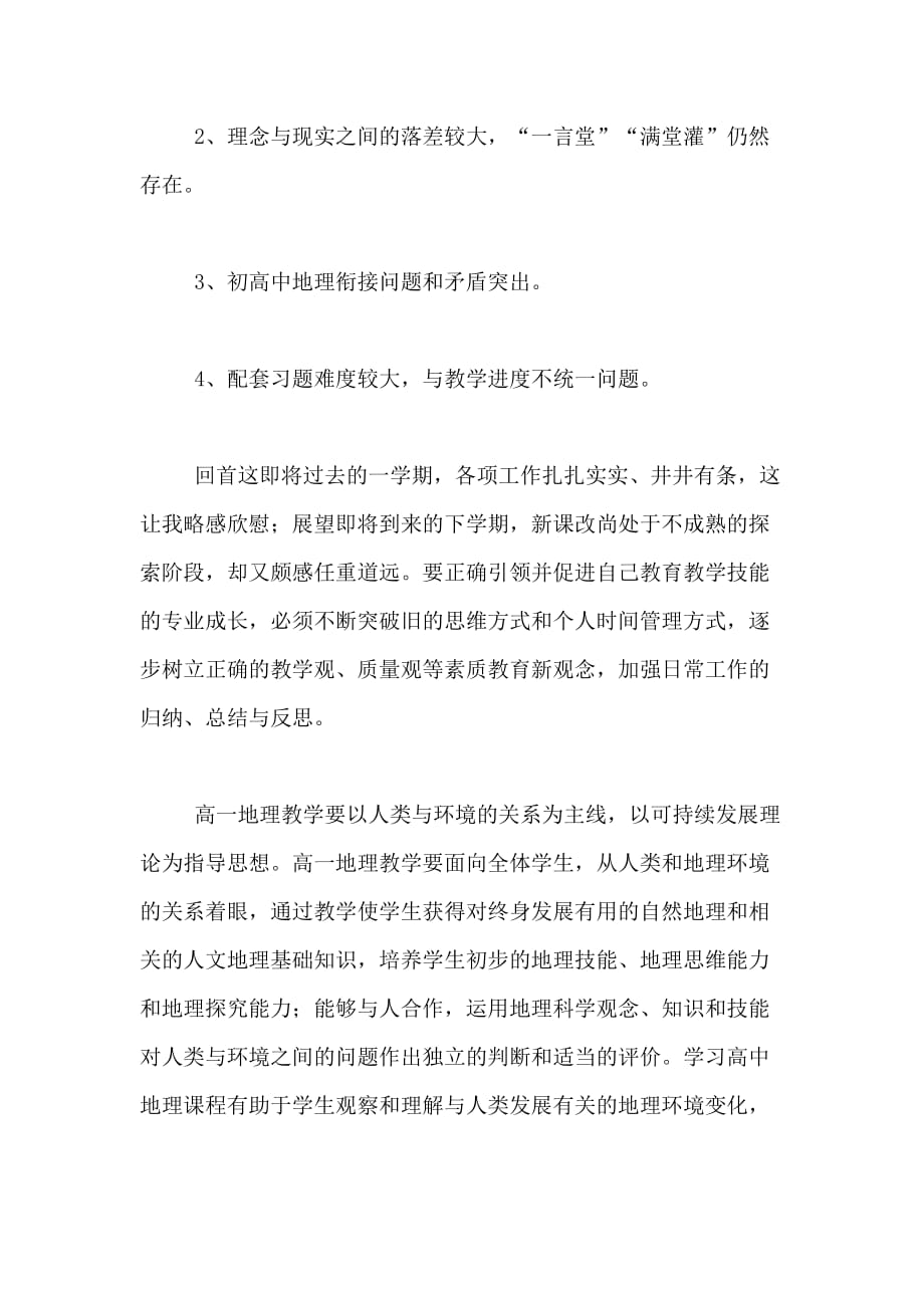 2020年高中地理教师学期工作总结_第4页