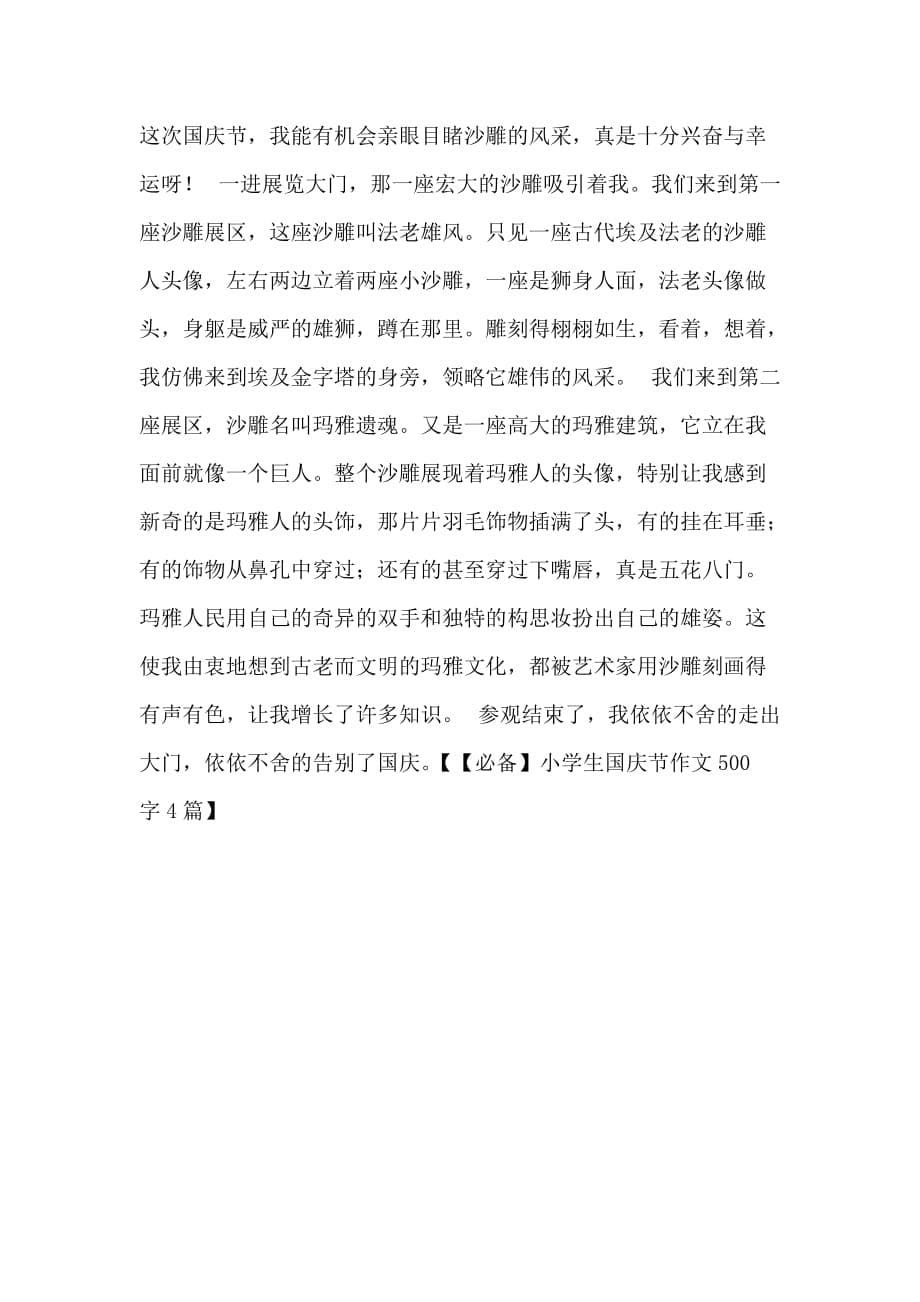 【必备】小学生国庆节作文500字4篇_第5页