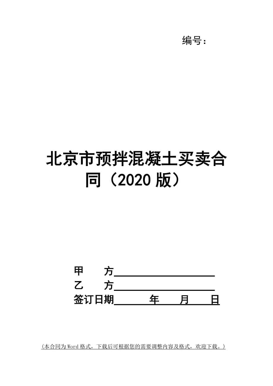 北京市预拌混凝土买卖合同（2020版）_第1页