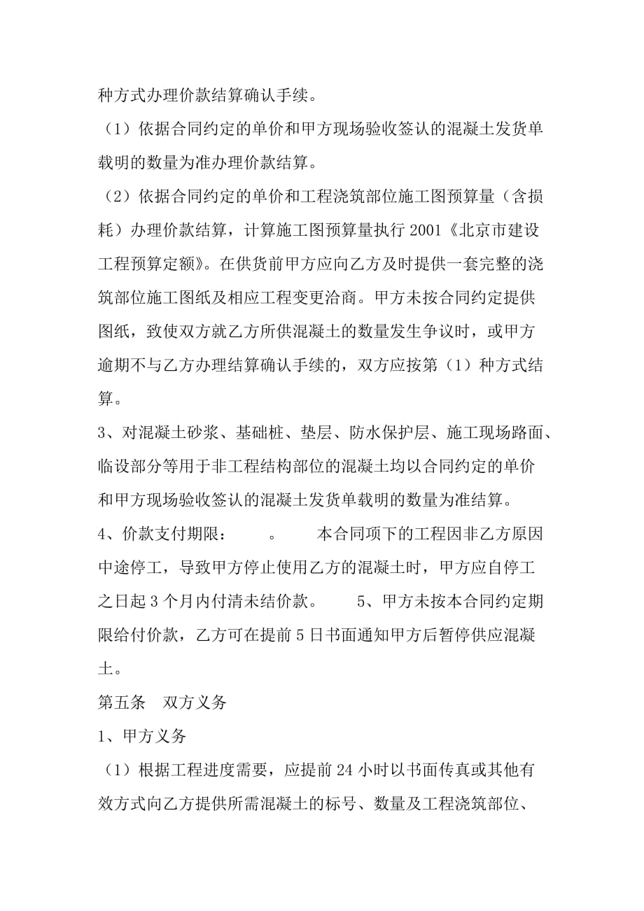 北京市预拌混凝土买卖合同（2020版）_第4页