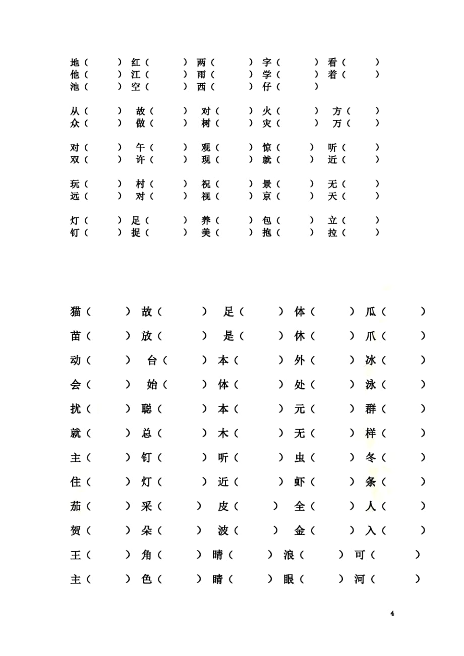 加偏旁成新字再组词[参考]_第4页