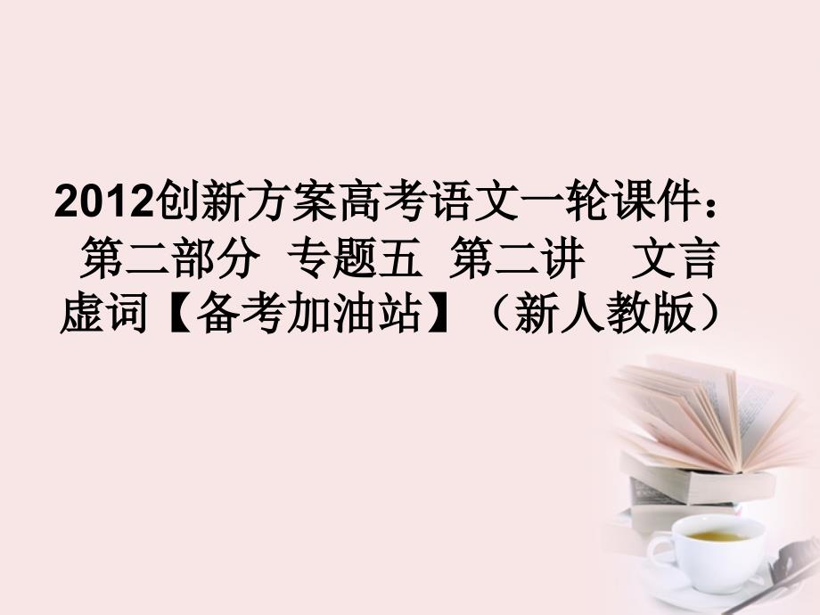 【备考加油站】高考语文 第二部分 专题五 第二讲　文言虚词2课件 新人教_第1页