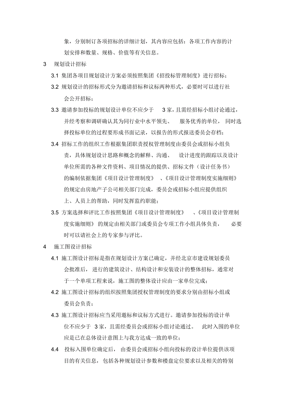 614编号148当代集团招投标管理制度实施细则_第2页