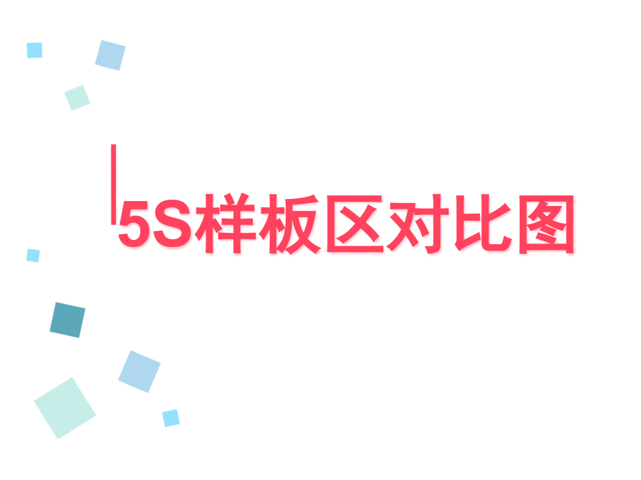 5S样板区--前后对照图精编版_第1页