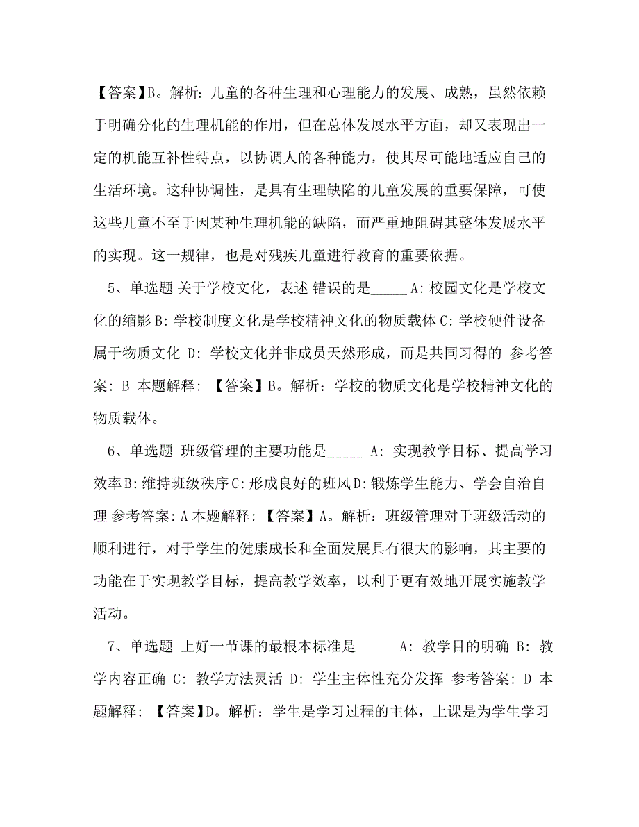 2020教师考试题库《小学教育教学知识与能力》必考知识点含答案_2020护士资格考试题库实践能力_第2页