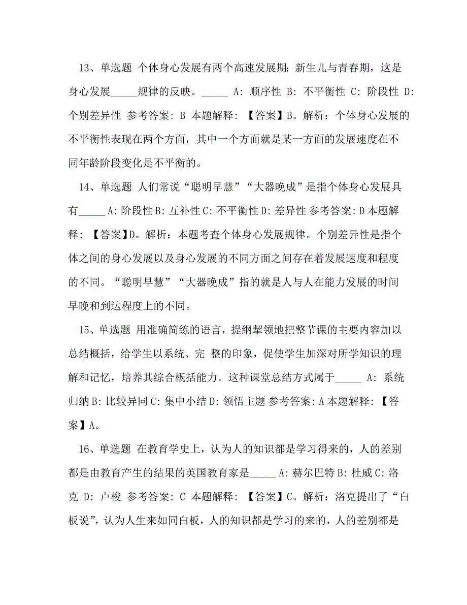 2020教师考试题库《小学教育教学知识与能力》必考知识点含答案_2020护士资格考试题库实践能力_第4页