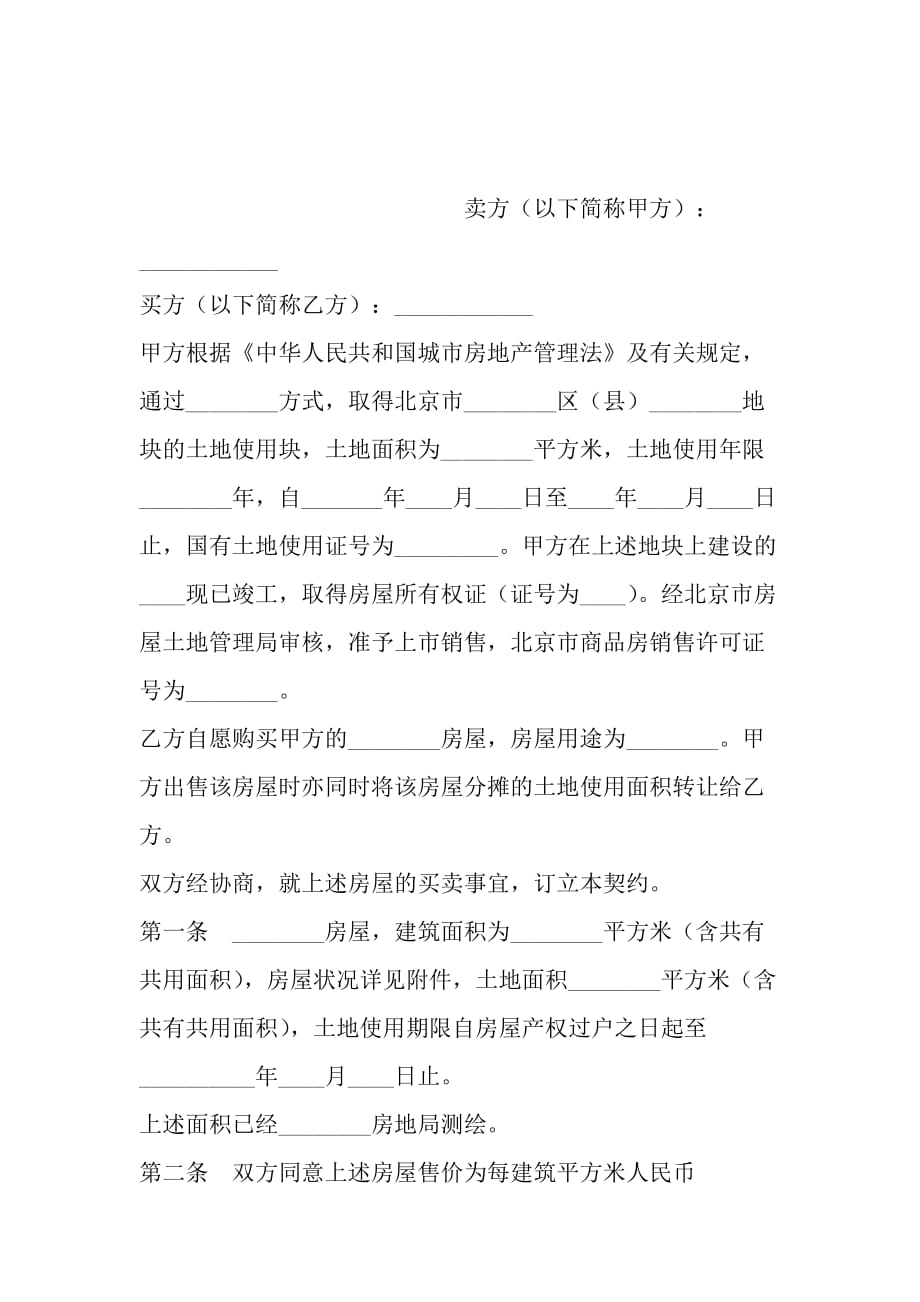 北京市内销商品房交易契约_第2页