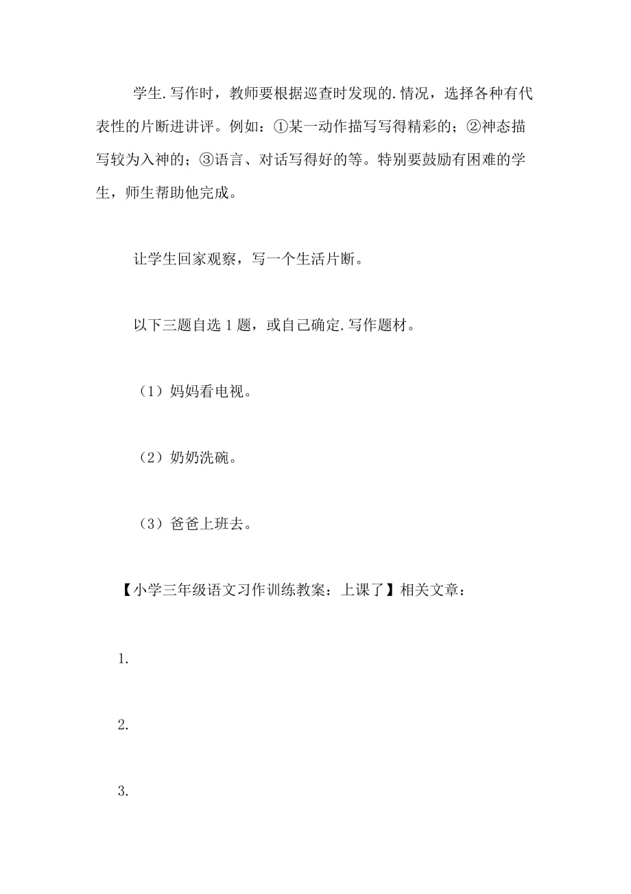 2020年小学三年级语文习作训练教案 上课了_第3页