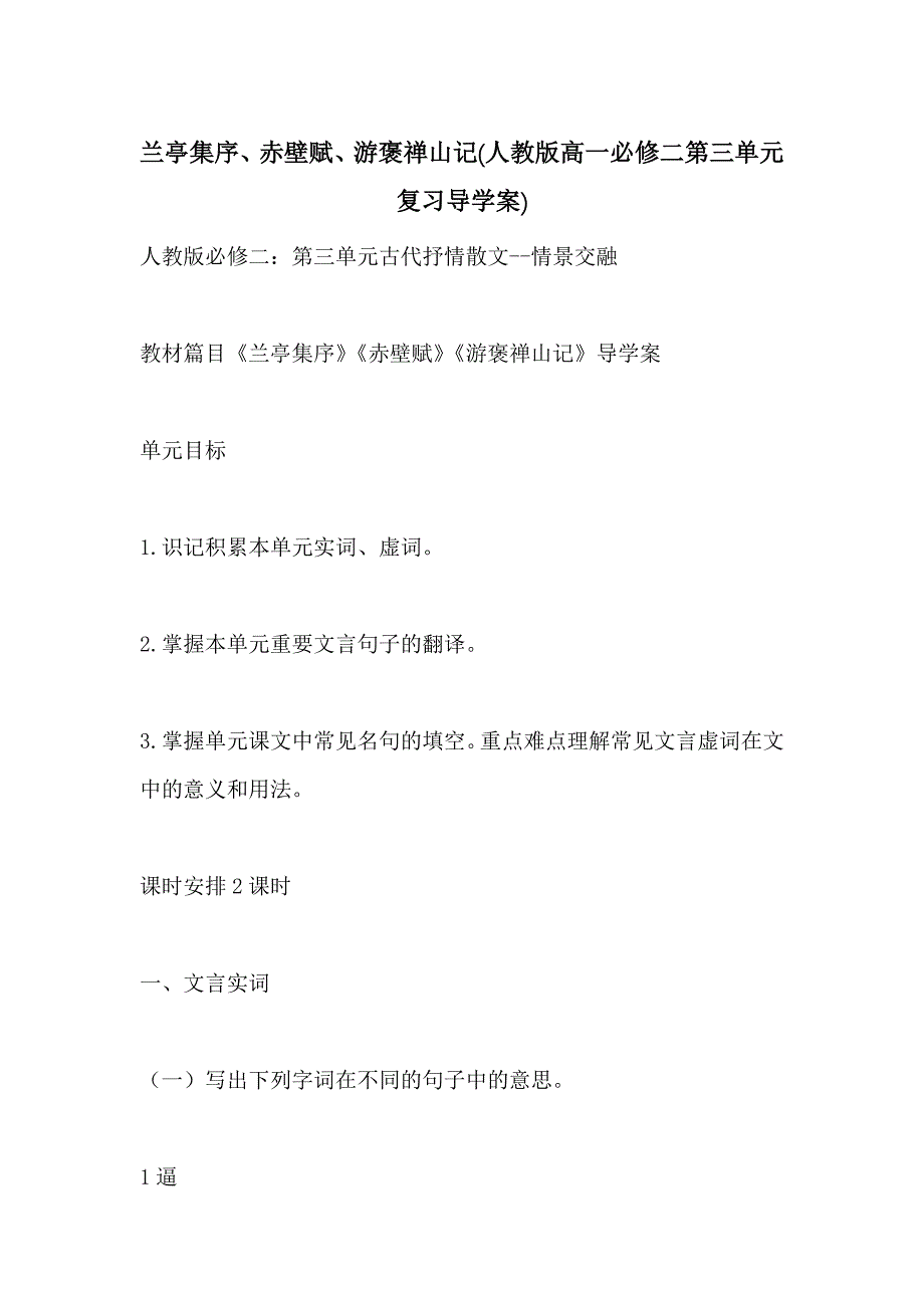 兰亭集序、赤壁赋、游褒禅山记(人教版高一必修二第三单元复习导学案)_第1页