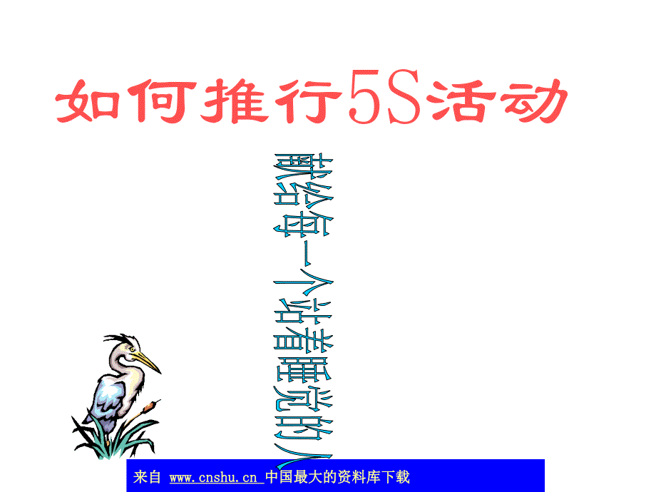 如何推行5S活动(ppt 42)精编版_第1页