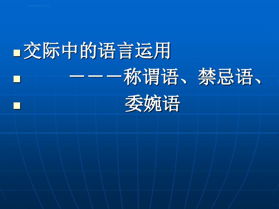 《交际中的语言运用称谓语禁忌语委婉语》课件_第1页