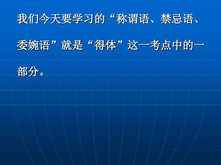 《交际中的语言运用称谓语禁忌语委婉语》课件_第5页