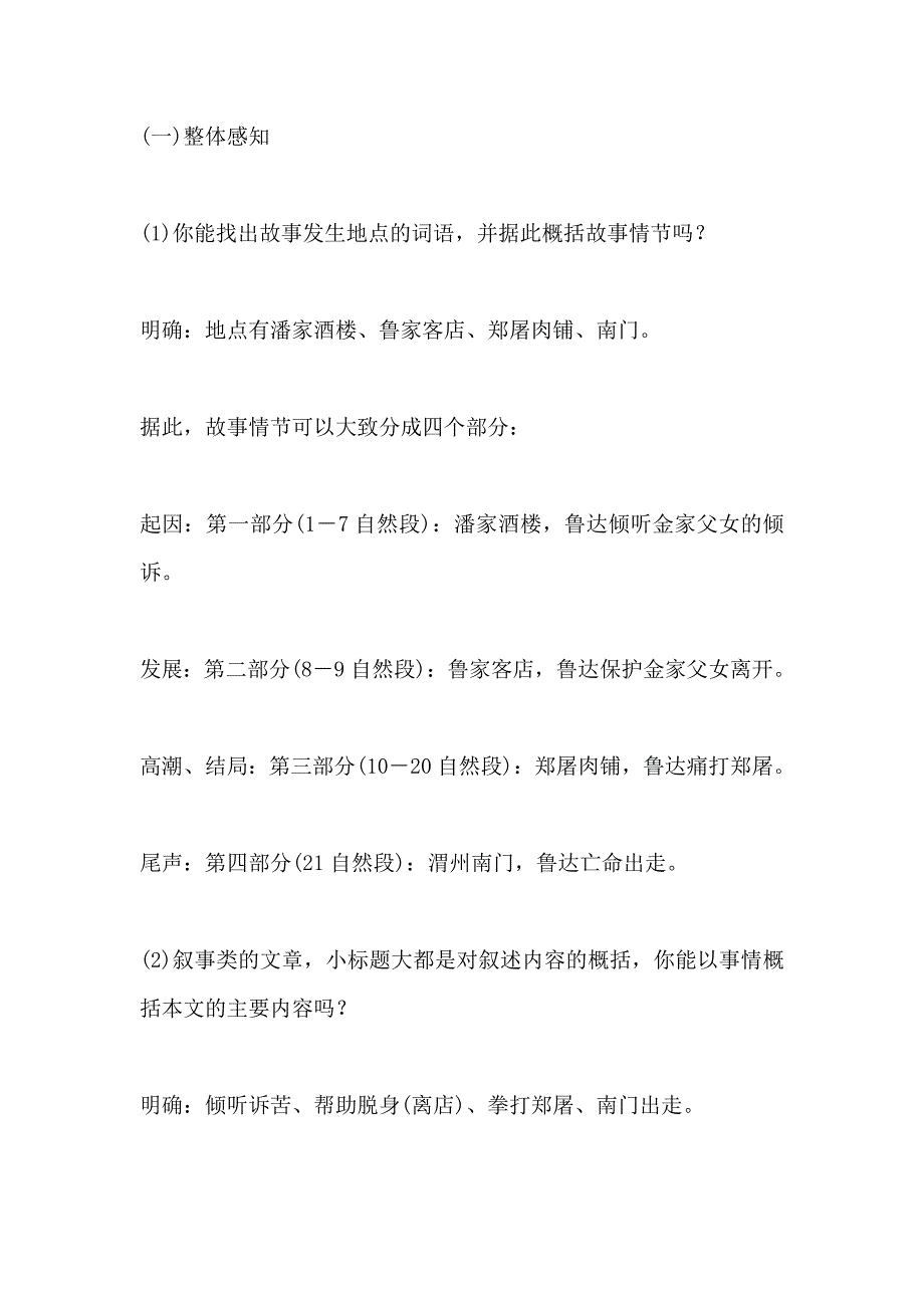 《鲁提辖拳打镇关西》鲁提辖拳打镇关西 教案教学设计(语文版八年级上册)_第4页