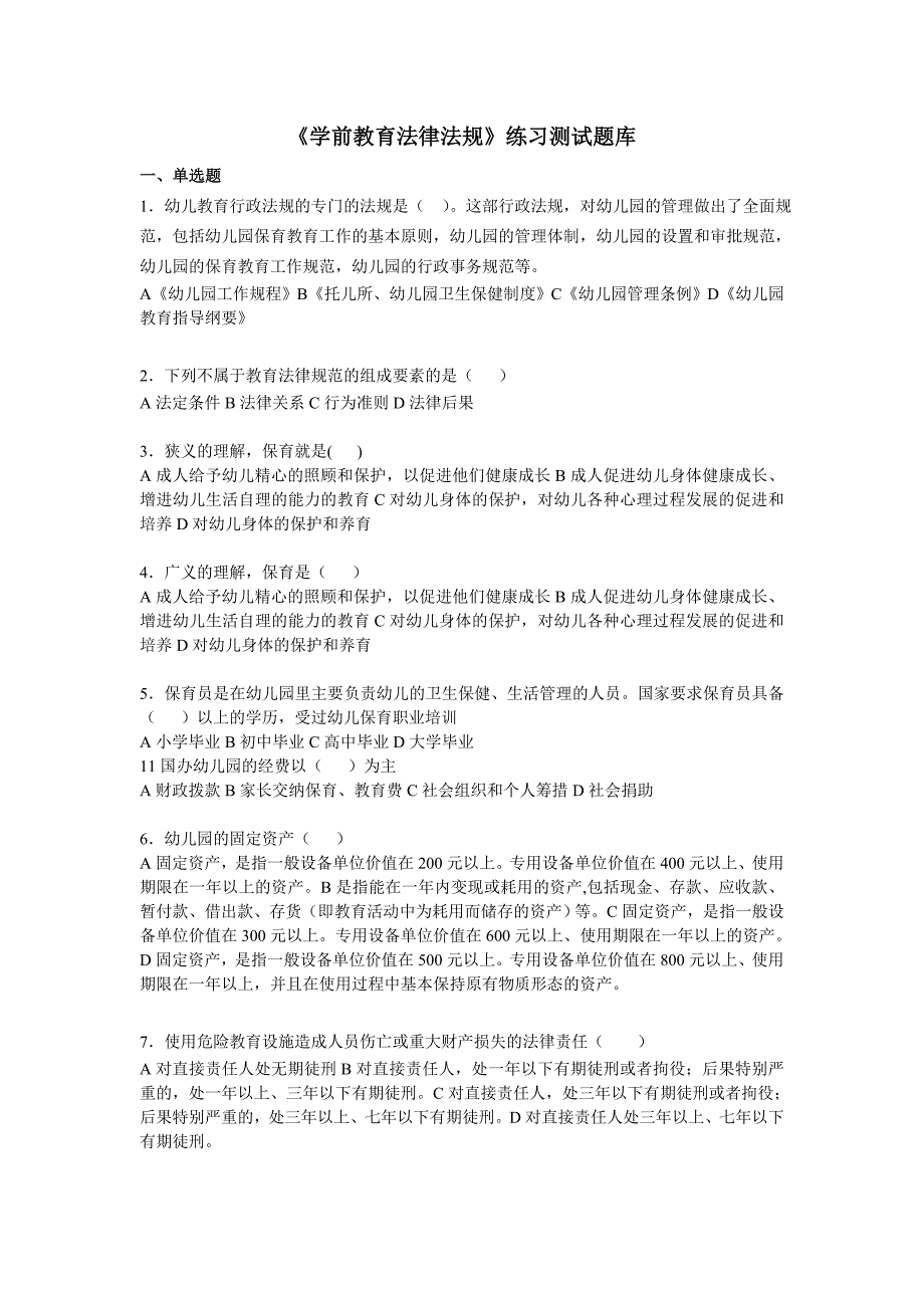 《学前教育法律法规》练习题库参考答案-_第1页