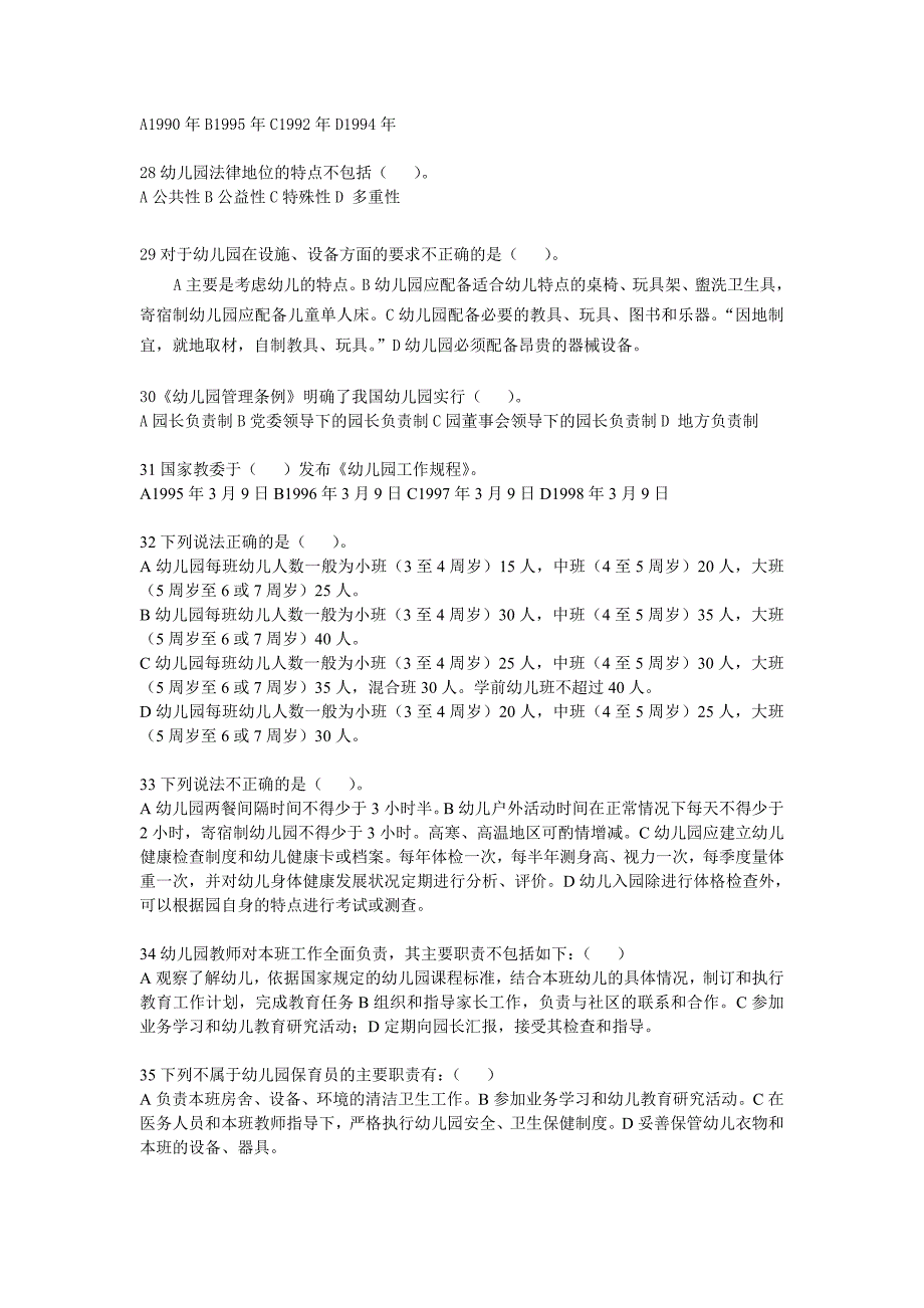 《学前教育法律法规》练习题库参考答案-_第4页