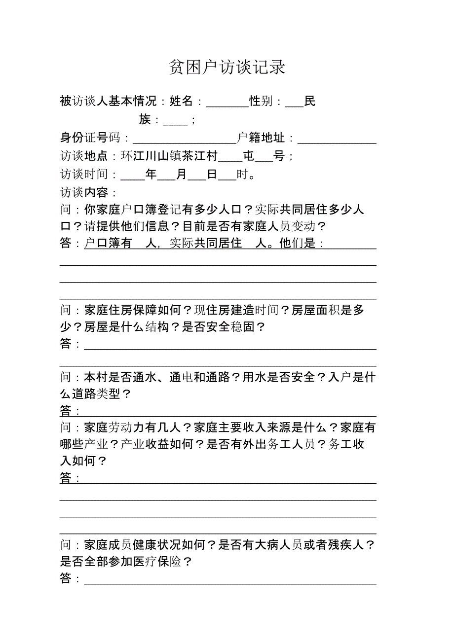 贫困户访谈记录(最新版)_第1页