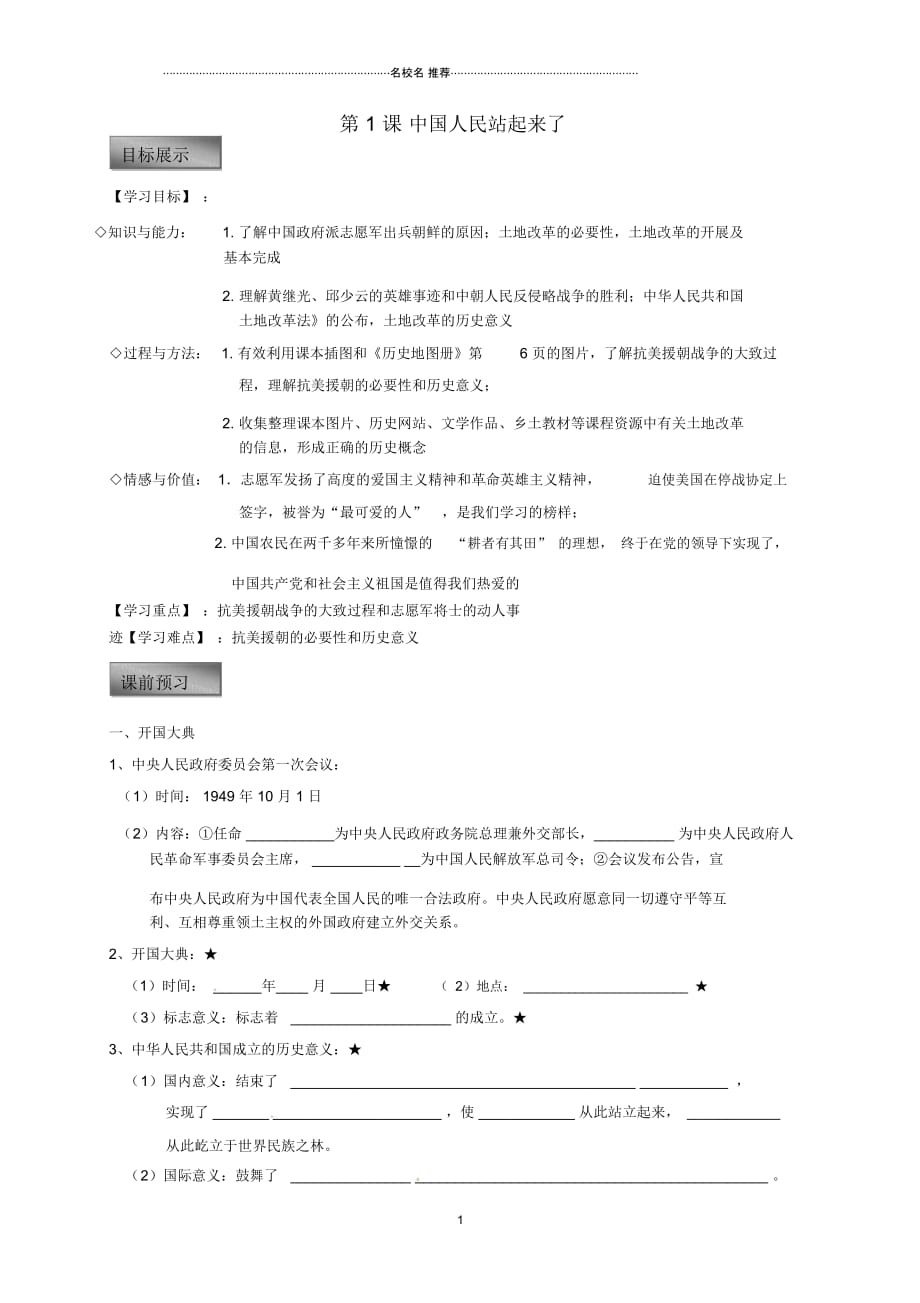 重庆市璧山县八年级历史下册第一学习主题中华人民共和国的成立和巩固第1课中国人民站起来了名师精编学_第1页