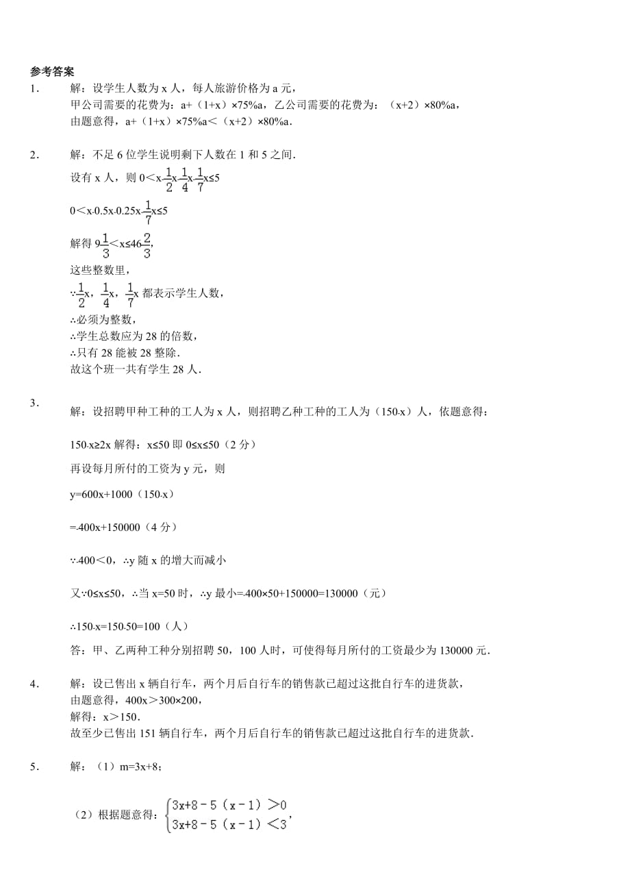 七年级数学不等式应用题专项练习(含答案解析)-_第4页