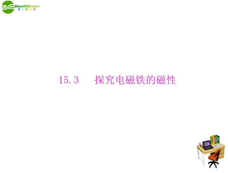 九年级物理 第十五章 15.3 探究电磁铁的磁性 配套课件 粤教沪_第1页