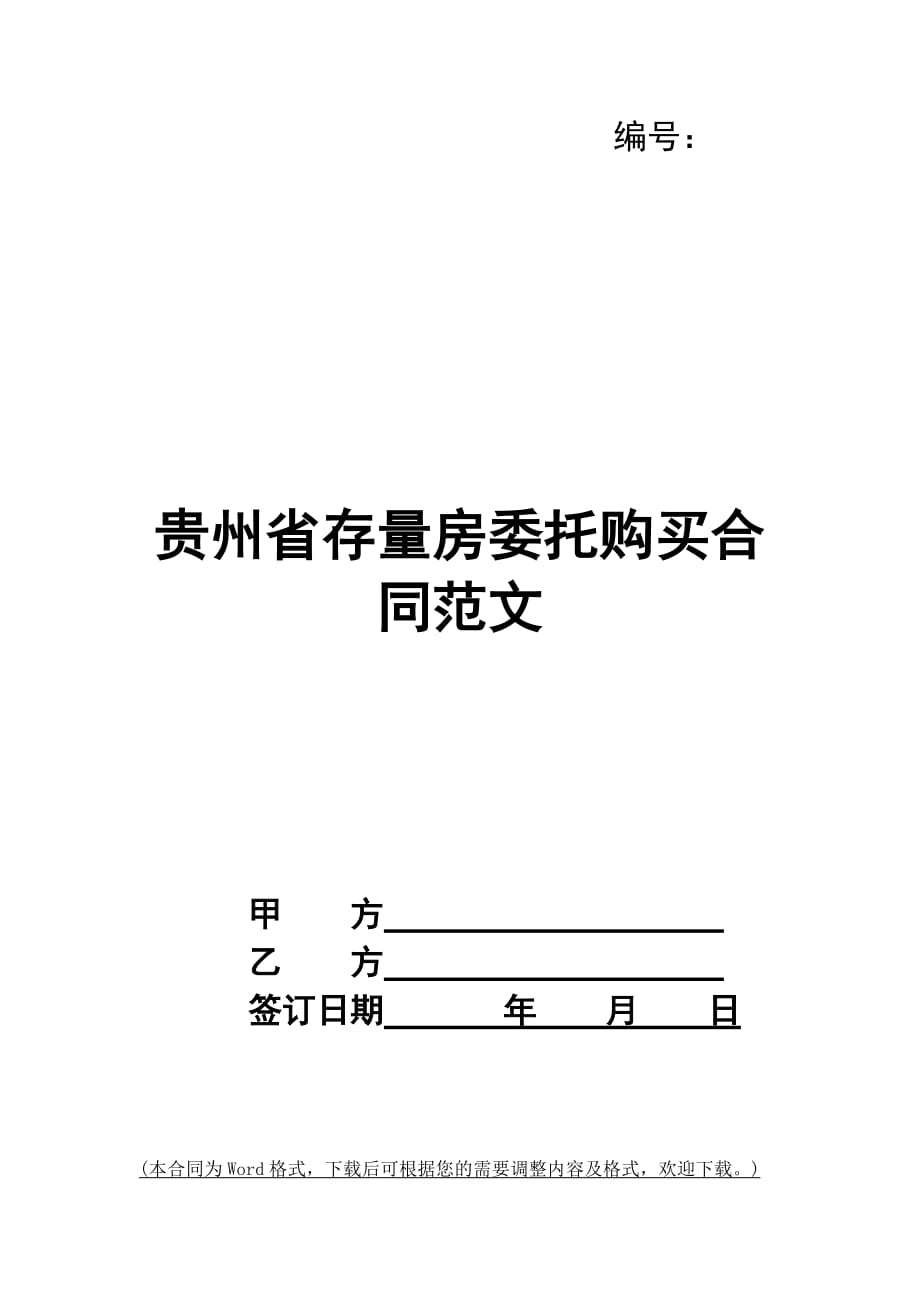 贵州省存量房委托购买合同范文_第1页