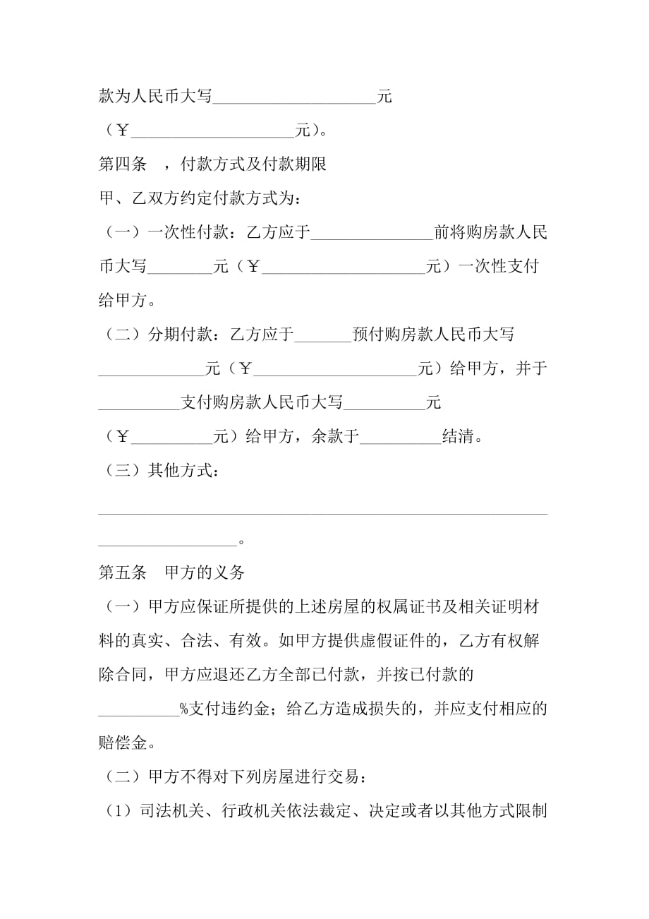 贵州省存量房委托购买合同范文_第4页