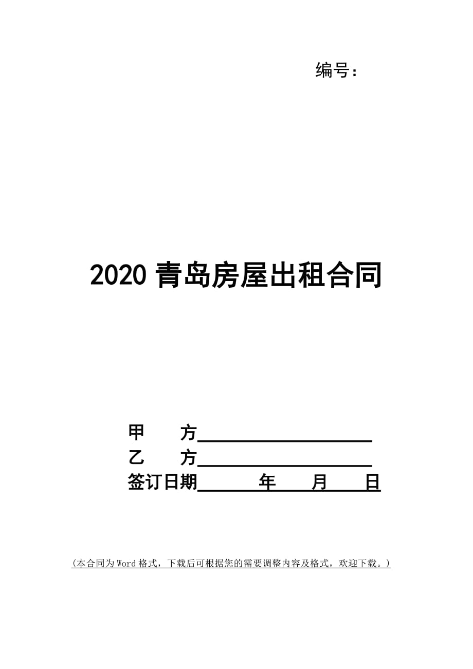 2020青岛房屋出租合同_第1页