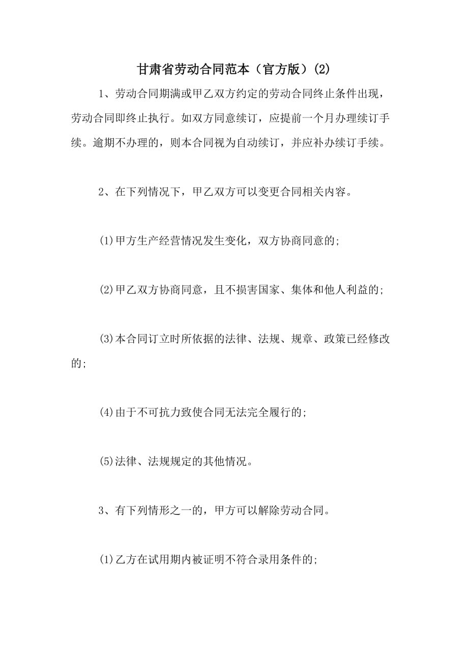 2020年甘肃省劳动合同范本（官方版）(2)_第1页