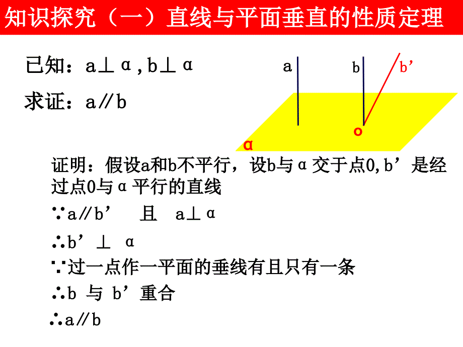 垂直关系的性质（北师大版）课件_第3页