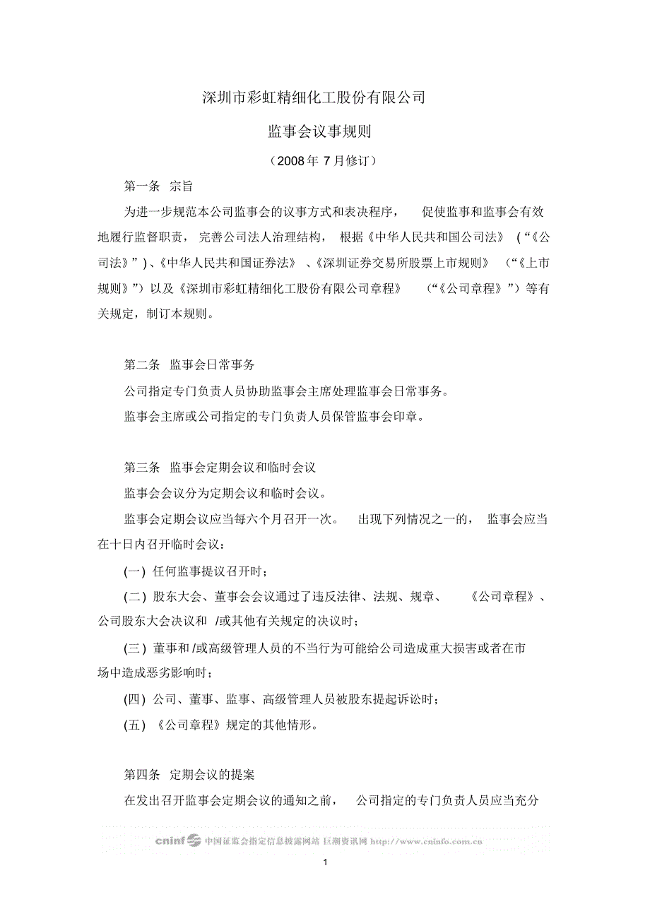 2890编号深圳市彩虹精细化工股份有限公司监事会议事规则(2008年7月修订)_第1页