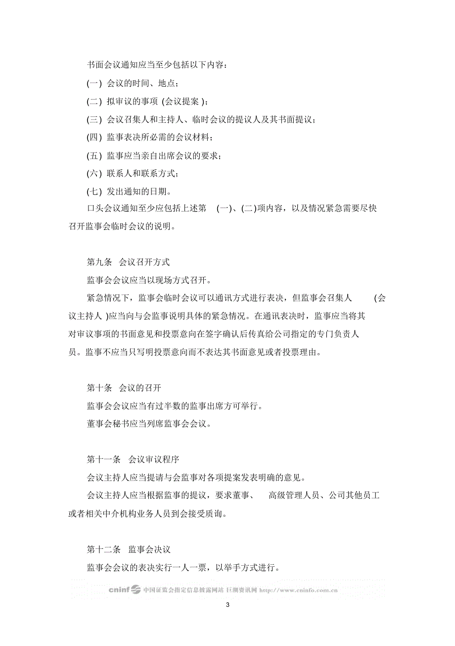 2890编号深圳市彩虹精细化工股份有限公司监事会议事规则(2008年7月修订)_第3页