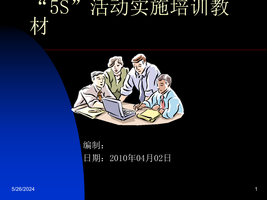 5S【实施培训教材】精编版_第1页