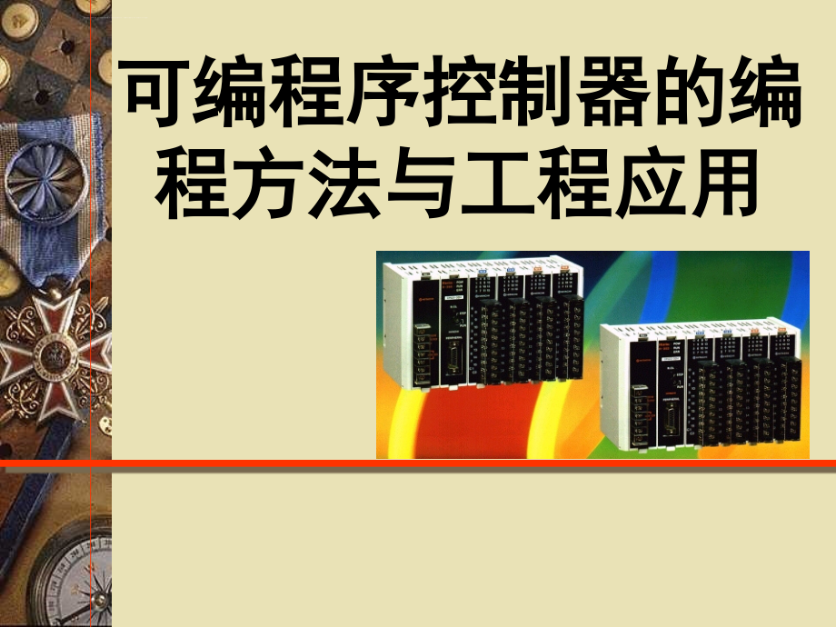 《电气控制与PLC工程应用》第3章课件_第1页