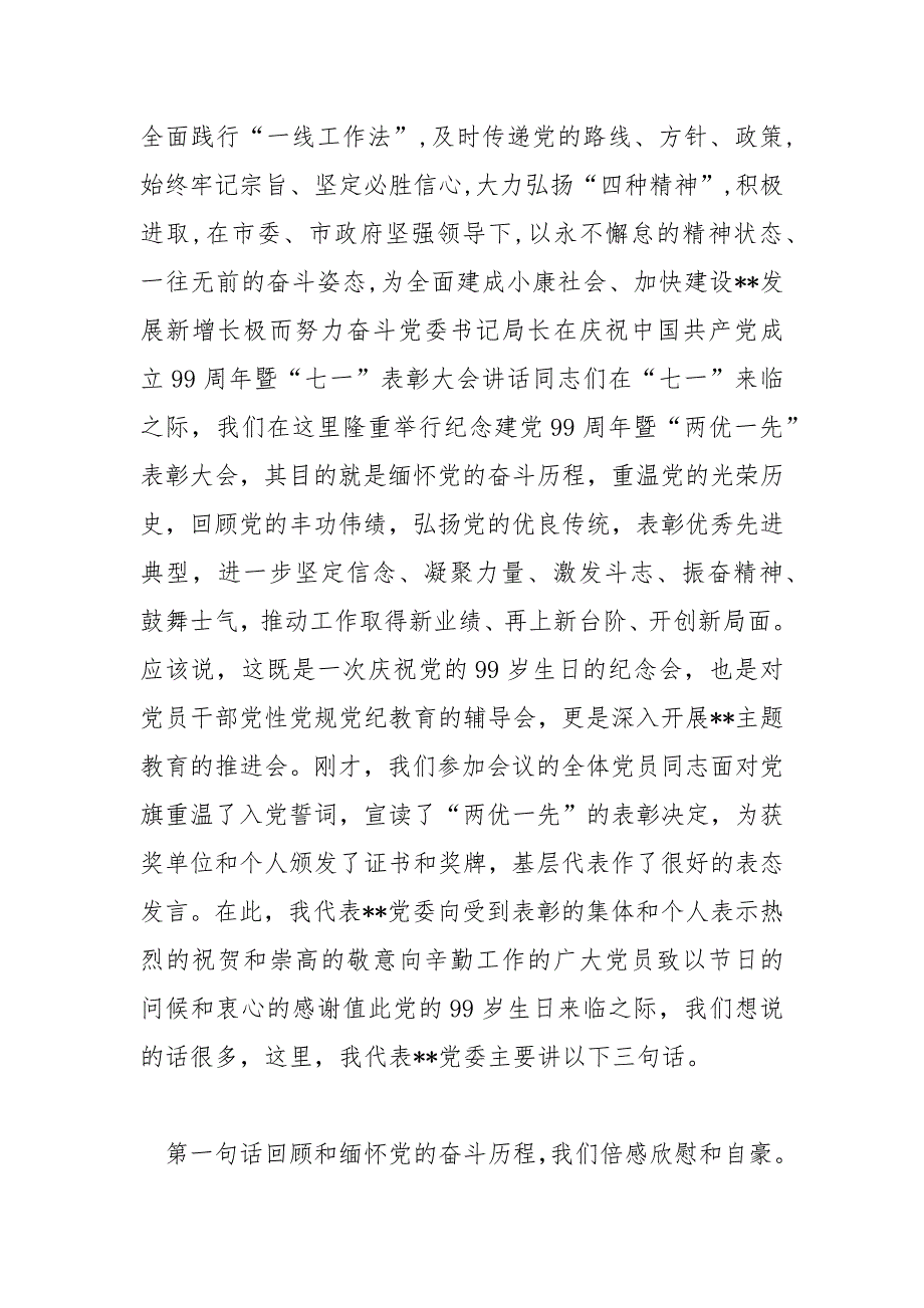 精编党委书记局长2020年庆祝建党99周年暨“七一”先进党员党支部表彰大会上讲话2篇_第4页