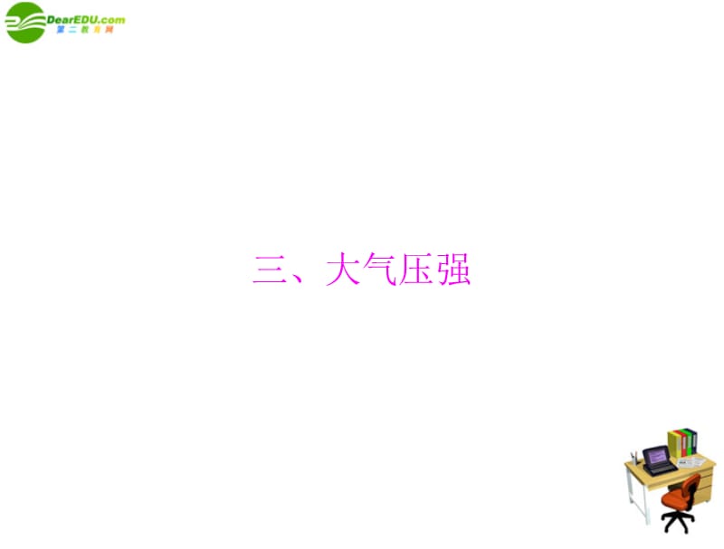 九年级物理 第十四章 压强和浮力 三、大气压强 配套课件 人教新课标_第1页