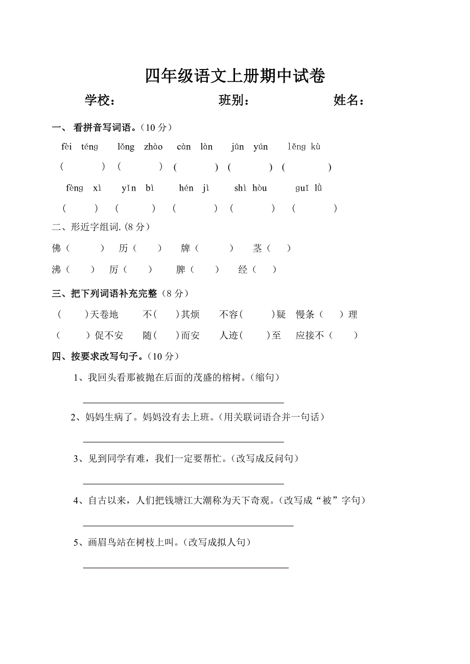 人教版四年级上册语文期中试卷及答案1(最新版-修订)_第1页