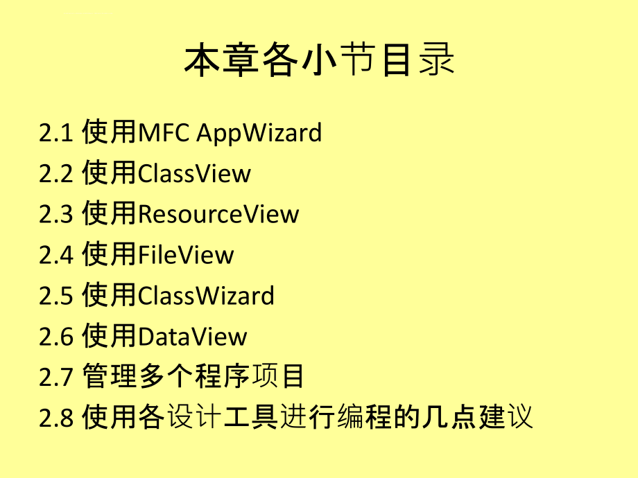 《用Visual C++开发GIS系统》第2章 MFC应用程序设计的开发工具课件_第2页