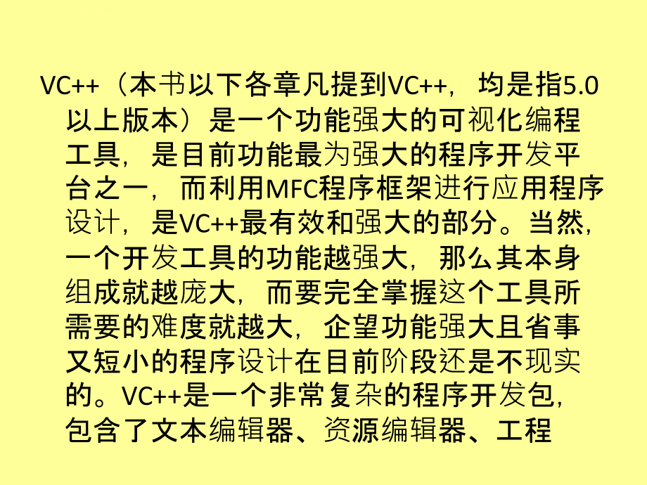 《用Visual C++开发GIS系统》第2章 MFC应用程序设计的开发工具课件_第3页